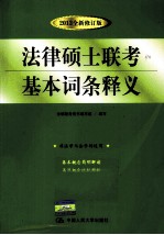 法律硕士联考基本词条释义