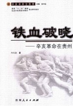 铁血破晓 辛亥革命在贵州