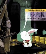 王晓明心情童话绘本 吓人的枪