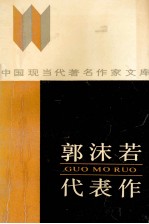 郭沫若代表作