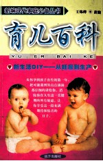 新编现代家庭必备丛书 育儿百科