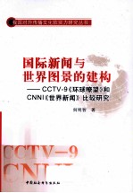 国际新闻与世界图景的建构 CCTV-9《环球瞭望》和CNNI《世界新闻》比较研究
