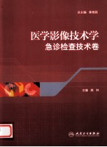 医学影像技术学 急诊影像检查技术卷