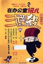在办公室玩儿三国杀 武将篇