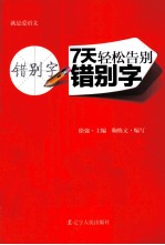 7天轻松告别错别字