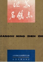 江苏名镇志
