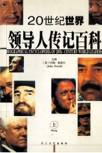 二十世纪世界领导人传记百科 上