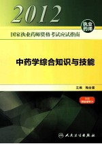 2012国家执业药师资格考试应试指南 中药学综合知识与技能