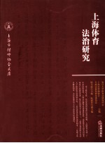 上海体育法治研究