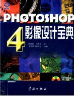 PHOTOSHOP 4 影像设计宝典
