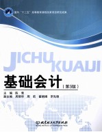 基础会计 第3版