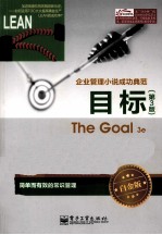 目标 第3版 企业管理小说成功典范 白金版