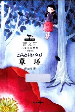 曹文轩儿童小说精萃 草环