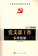 党支部工作实用图解 2012最新版