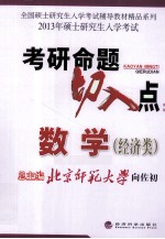2013年全国硕士研究生入学考试辅导教材精品系列 考研命题切入点 数学 经济类
