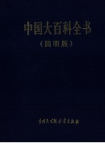 中国大百科全书 简明版 8 shan-te