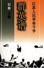 江苏人民革命斗争群英谱 如皋分卷