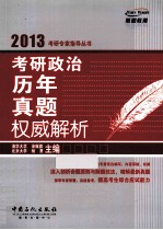 考研政治历年真题权威解析 2013