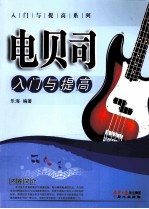 电贝司入门与提高