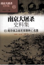 南京大屠杀史料集 65 南京保卫战军宪警阵亡名录