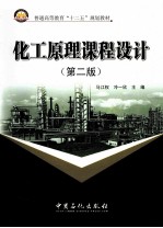 化工原理课程设计 第2版