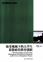 接受视阈下的大学生思想政治教育创新