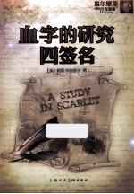 福尔摩斯探案集 血字的研究 四签名