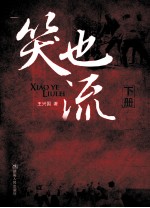 笑也流泪 下