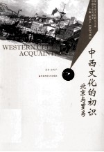 中西文化的初识 北京与罗马