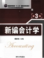 新编会计学 第3版