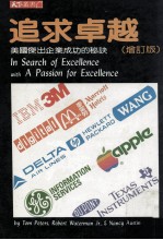 追求卓越 美国杰出企业成功的秘诀 增订版