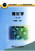 煤化学 第2版