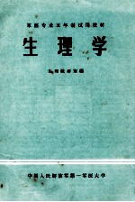 军医专业五年制试用教材 生理学