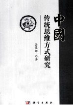 中国传统思维方式研究