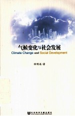 气候变化与社会发展