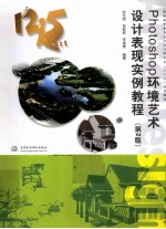 Photoshop环境艺术设计表现实例教程