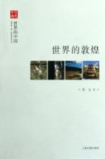 世界的敦煌