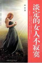 淡定的女人不寂寞