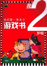 我的第一套亲子游戏书 我2岁啦