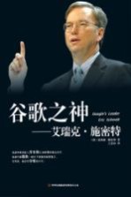 谷歌之神 艾瑞克·施密特