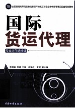 国际货运代理 专业方向选修课