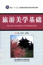 旅游美学基础