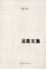 阎真文集 4 现代主义与20世纪中国文学