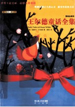 王尔德童话全集 美绘全译本