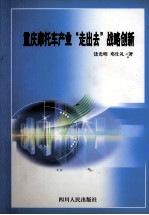 重庆摩托车产业“走出去”战略创新