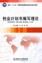 创业计划书编写理论