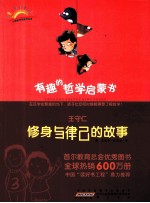 有趣的哲学启蒙书 王守仁 修身与律己的故事