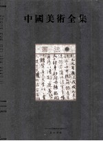 中国美术全集 书法 2