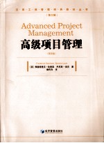 高级项目管理 第4版