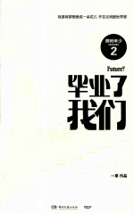 那时年少 2 毕业了我们一无所有